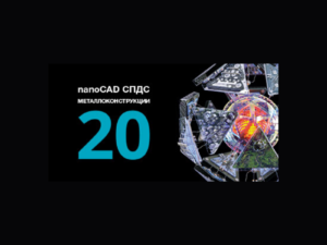 nanoCAD СПДС Металлоконструкции 20