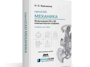 Книга «nanoCAD Механика. Инженерная 2D и 3D компьютерная графика».