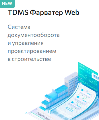 TDMS Фарватер WEB