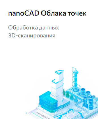 nanoCAD Облака точек