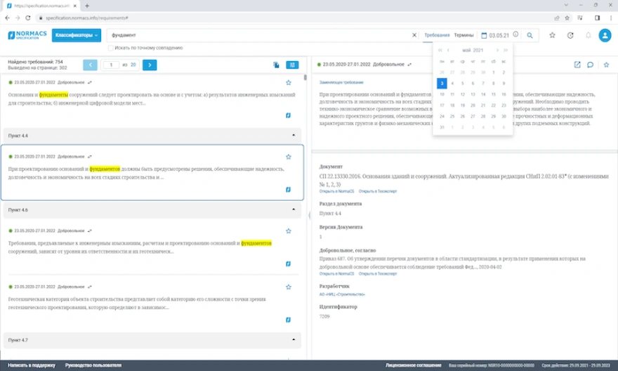 Поиск требований, действующих на определенную дату
