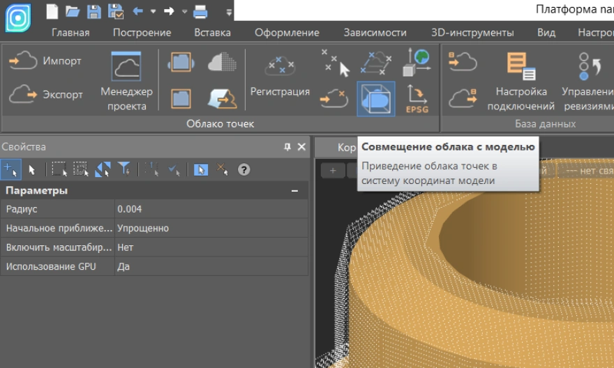 Совмещение облака с моделью