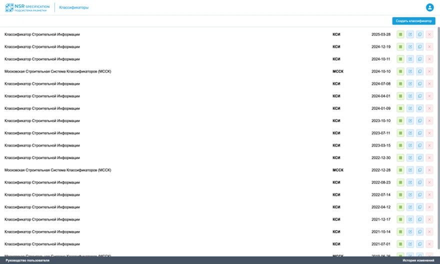 Создание и редактирование классификаторов в интерфейсе