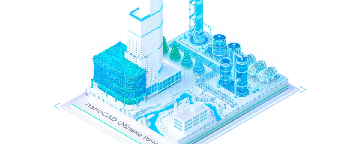 nanoCAD Облака точек – новая версия на Платформе nanoCAD 26