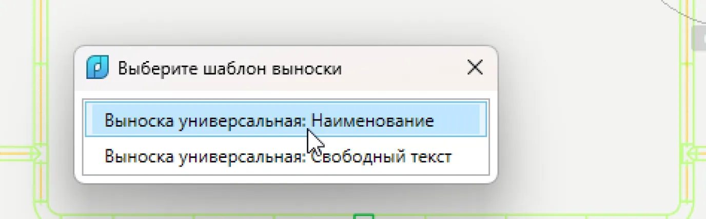 Всплывающее окно подскажет, какие выноски подходят этому объекту