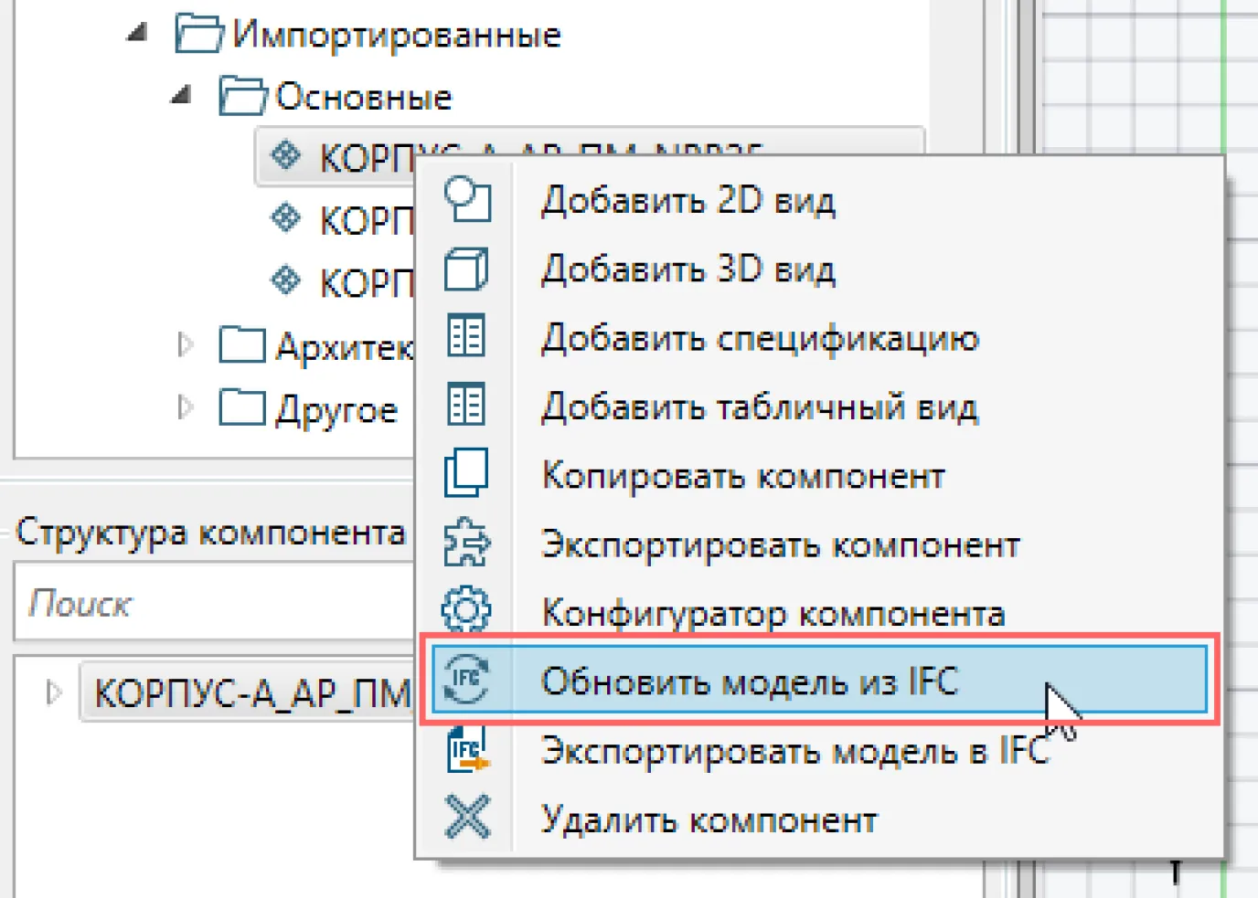 Загрузка и обновление импортированных IFC-моделей